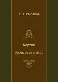 Кортик. Бронзовая птица