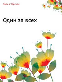 Один за всех
