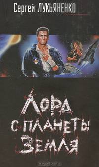 Лорд с планеты Земля [оф. кино]