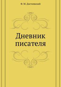 Дневник писателя
