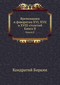 Временщики и фаворитки XVI, XVII и XVIII столетий. Книга II