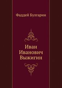 Иван Иванович Выжигин
