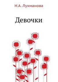 Девочки
