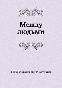 Между людьми