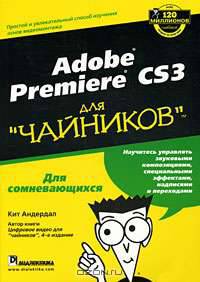 Adobe Premiere CS3 для "чайников"