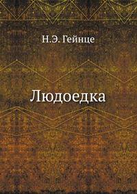 Людоедка