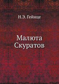 Малюта Скуратов