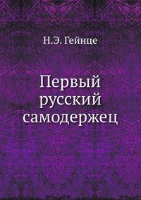 Первый русский самодержец