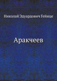 Аракчеев