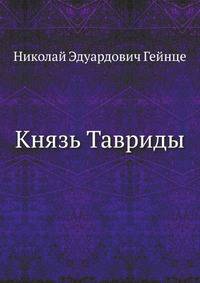 Князь Тавриды