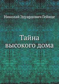 Тайна высокого дома