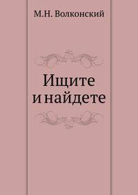 Ищите и найдете