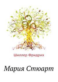 Мария Стюарт