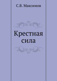 Крестная сила