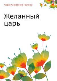 Желанный царь