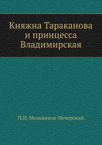 Княжна Тараканова и принцесса Владимирская