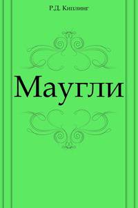 Маугли