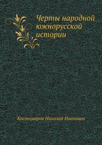 Черты народной южнорусской истории