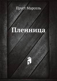 Пленница