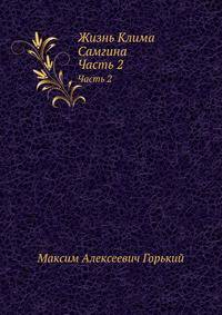 Жизнь Клима Самгина. Часть 2