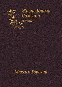 Жизнь Клима Самгина. Часть 3