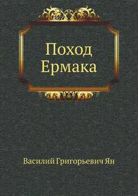 Поход Ермака