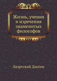 Жизнь, учения и изречения знаменитых философов
