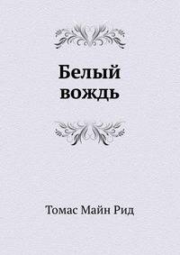 Белый вождь