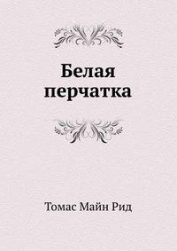 Белая перчатка