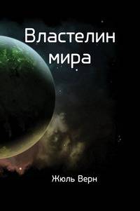 Властелин мира