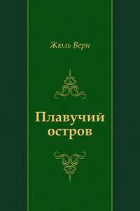 Плавучий остров