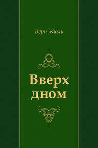 Вверх дном
