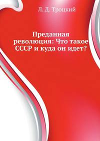 Преданная революция: Что такое СССР и куда он идет?