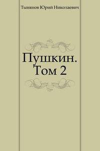 Пушкин. Том 2