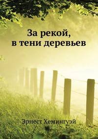 За рекой, в тени деревьев