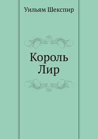 Король Лир