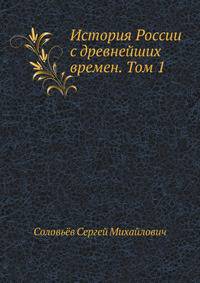 История России с древнейших времен. Том 1