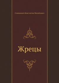 Жрецы
