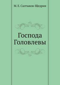 Господа Головлевы