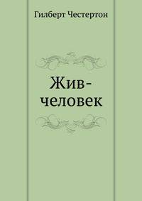 Жив-человек