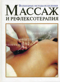 Массаж и рефлексотерапия: волшебные методы исцеления / Пер. с исп.