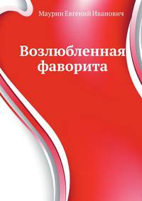 Возлюбленная фаворита