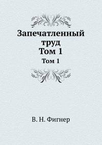 Запечатленный труд. Том 1