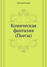 Комическая фантазия (Пьесы)