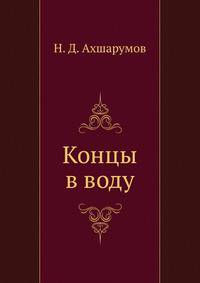 Концы в воду