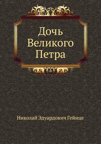 Дочь Великого Петра
