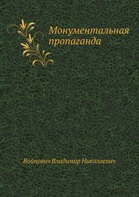 Монументальная пропаганда