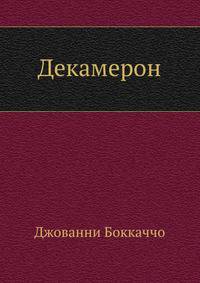 Декамерон