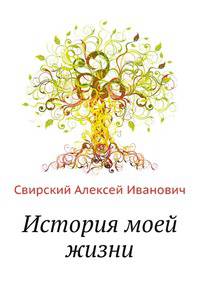 История моей жизни