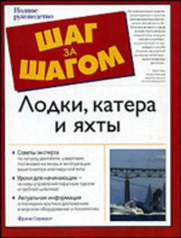 Лодки, катера и яхты - (The Complete Idiot`s Guide To)